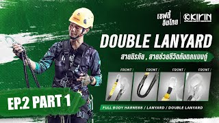 วิธีใช้สายนิรภัยกันตกแบบคู่ Double Lanyard EP.2 | เซฟตี้อินไทย