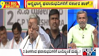 Big Bulletin | ಅನ್ನಭಾಗ್ಯ ಫಲಾನುಭವಿಗಳಿಗೆ ಸರ್ಕಾರ ಶಾಕ್..! | HR Ranganath | Nov 11, 2024