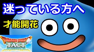 【ドラクエタクト】（才能開花）迷っている方必見！重要な事３点！完全無課金攻略のすゝめ