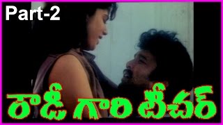 Rowdy Gari Teacher || Telugu Movie Part-2 || Suresh ,Shobhana , Kota.Srinivasa Rao