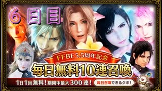 【FFBE】6日目　5.5周年記念 毎日無料10連召喚！早速ネオビジョン出ました！【ふんわり実況】