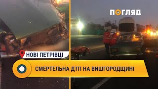 Смертельна ДТП на Вишгородщині