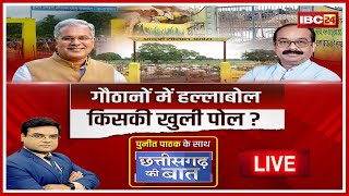 गौठानों में हल्लाबोल..किसकी खुली पोल? Chhattisgarh Gauthan | CG Politics। CG Ki Baat