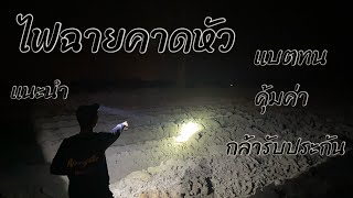 อยากให้ลองใช้ ไฟฉายคาดหัว แบตทน ใช้ได้นาน คุ้มค่าจริงๆ