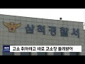 뉴스리포트 시멘트 산재 사고 수사 안돼 묻혔나 200521