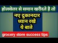 grocery shop वाले होलसेल मार्किट से सामान खरीदते समय ध्यान रखे ये बाते। grocery store tips