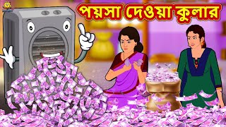 পয়সা দেওয়া কুলার - Bengali Story | Stories in Bengali | Bangla Golpo | Koo Koo TV Bengali