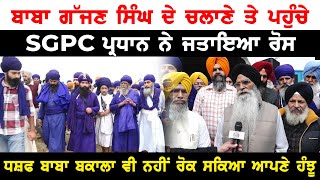 ਬਾਬਾ ਗੱਜਣ ਸਿੰਘ ਦੇ ਚਲਾਣੇ ਤੇ ਪਹੁੰਚੇ SGPC ਪ੍ਰਧਾਨ ਨੇ ਜਤਾਇਆ ਰੋਸ,DSP ਬਾਬਾ ਬਕਾਲਾ ਵੀ ਨਹੀਂ ਰੋਕ ਸਕਿਆ ਆਪਣੇ ਹੰਝੂ