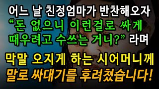 [사연남녀] 시집올때 몸만 오라더니 가난하다고 무시하는 시모 / 유튜브드라마