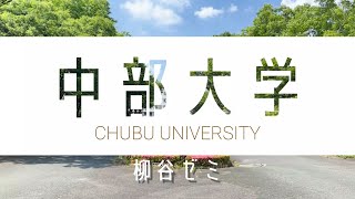 【your SDGs ～地球の未来～】6月編 中部大学 柳谷ゼミ