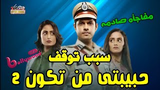 حصريا سبب توقف الجزء الثانى / المسلسل الهندى حبيبتى من تكون على قناة ام بى سى بوليود MBC BOLLYWOOD