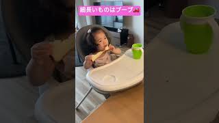 【1歳4ヶ月】パンもブーブに変身しちゃう#1歳 #赤ちゃん #shorts