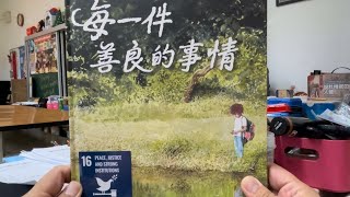 秀林國小繪本說故事 《每一件善良的事情》 SDG 16