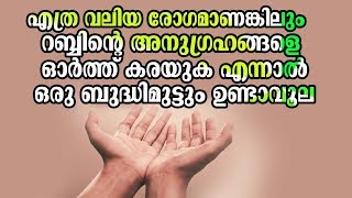 എത്ര വലിയ രോഗമാണങ്കിലും റബ്ബിൻ്റെ അനുഗ്രഹങ്ങളെ ഓർത്ത് കരയുക എന്നാൽ ഒരു ബുദ്ധിമുട്ടും ഉണ്ടാവൂല