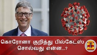 கொரோனா குறித்து பில்கேட்ஸ் சொல்வது என்ன...? | COVID 19 | Bill Gates | Thanthi TV