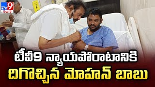 టీవీ9 న్యాయ పోరాటానికి దిగొచ్చిన మోహన్ బాబు | Mohan Babu Apology - TV9