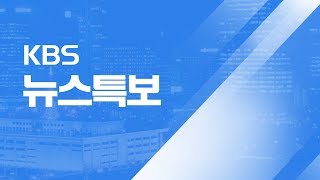 [KBS 뉴스특보 다시보기] 전국 호우…태풍 북상