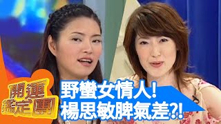 野蠻女情人！楊思敏脾氣差？！【開運鑑定團】EP319｜唐綺陽｜星座運勢