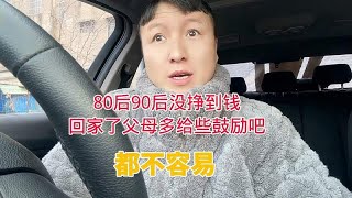 80后90后的父母过年了孩子没挣钱到回家，多给点鼓励吧