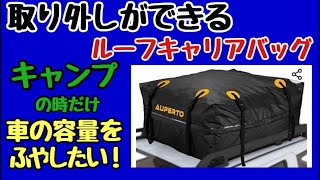 キャンプ荷物が多い時の解決法！折り畳みのできるルーフキャリアで大家族でも大丈夫！