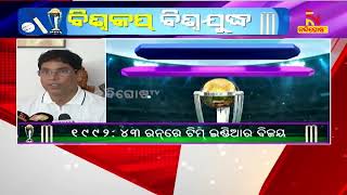 ଭାରତ ବିଶ୍ୱକପ ଟାଇଟଲ୍ ଜିତିବା ପାଇଁ ଆଶା କରିବି: ଅରୁଣ ସାହୁ