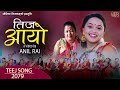 TEEJ AAYO - Karishma Dhakal || Sunita Shahi || New Nepali Teej Song 2022/2079 || Nepali Teej Video