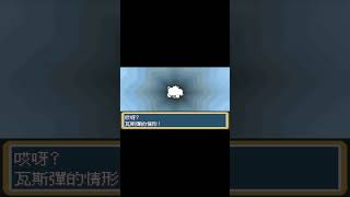 第三世代【精靈寶可夢】Pokemon 瓦斯彈進化成雙彈瓦斯表現  #神奇寶貝 #口袋妖怪 #gba模擬器 #mega #pokémon #shorts