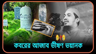 😥🥀😥কবরের আজাব ভীষণ ভয়ানকমাওলানা আনিসুর রহমান আশরাফী ওয়াজ 😥💔😥Anisur Rahman Ashrafi2024