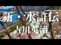 『新・水滸伝（９） 吉川英治』