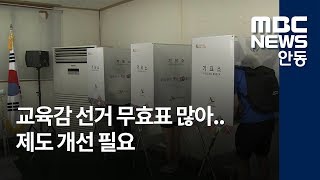 [안동MBC뉴스]무효표 양산 막는 대책 시급