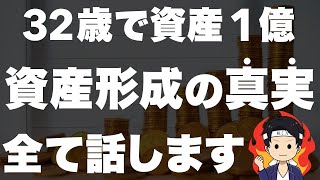 【FIRE達成】32歳子供2人一馬力で資産1.2億円を達成した戦略とは？