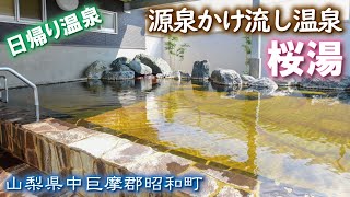 桜湯♨️🌸源泉かけ流し温泉《山梨県中巨摩郡昭和町》日帰り温泉