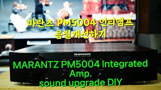 마란츠 PM5004/5005 음질 개선/marantz PM5004,5005 upgrade by audio  grade capacitor