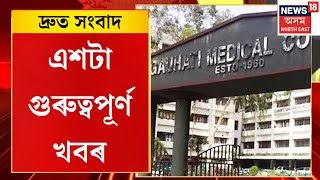 SPEED NEWS | GMCHত চিকিৎসাধীন কিশোৰীক ধৰ্ষণৰ অভিযোগ | TOP 100 NEWS