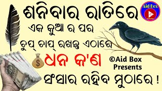 ଶନିବାର ରାତିରେ ଏକ କୁଆ ର ପର ଚୁପ୍ ଚାପ୍ ରଖନ୍ତୁ ଏଠାରେ:ଧନ କ'ଣ ସଂସାର ରହିବ ମୁଠାରେ | Wealth Vashikaran Odia