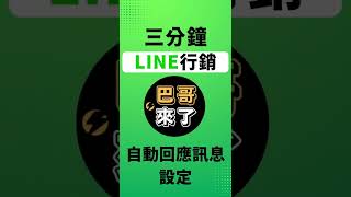 「LINE行銷」2022最新 LINE官方帳號手機版教學 - 自動回應訊息設定 by 巴哥來了