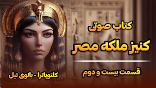 کتاب صوتی کنیز ملکه مصر (کلئوپاترا _ بانوی نیل) قسمت بیست و دوم