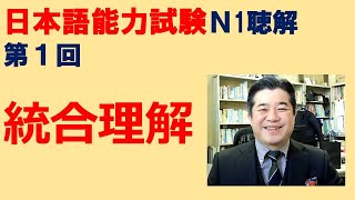 【JLPT N1】聴解 第１回　統合理解