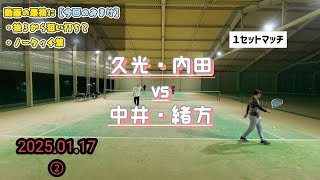 【テニス】2025.01.17②  久光·内田 vs  中井·緒方【男子ダブルス】