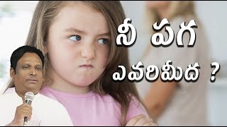 నీ పగ ఎవరిమీద ?  | Telugu Christian Short Message | Pastor,M.S.Peter