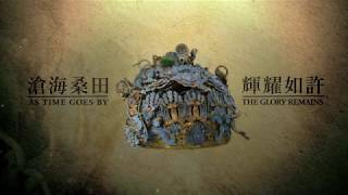 【展覽預告 Exhibition Trailer】錯彩鏤金 History of Gold