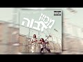 אייטגב מארח את יעקב ביילין מכוון גבוה אודיו g funk