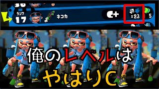 [スプラトゥーン2] まだまだ自分にはC帯がお似合いかもしれない。ガチアサリ Part 7