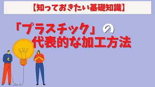 第84回【知っておきたい基礎知識】プラスチックの加工方法は５つです