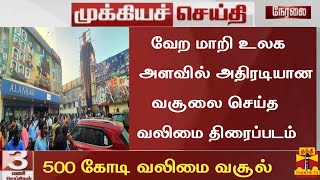 BREAKING:500 கோடி வசூலை முறியடித்த வலிமை|Valimai New Record Collection Today