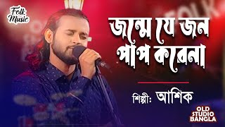 Jonme Je Jon Pap Korena | জন্মে যে জন পাপ করেনা | Ashik | Old Studio Bangla