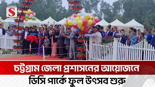 চট্টগ্রামের ডিসি পার্কে বর্ণিল আয়োজনে মাসব্যাপী ফুল উৎসব শুরু | Chittagong | Channel S News