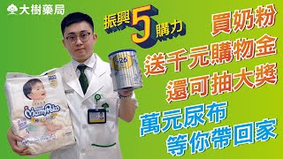 大樹藥局【振興5購力】買奶粉送千元購物金還可抽大獎！萬元尿布等你帶回家！ | 大樹藥局團隊 | 顧問 大樹醫藥 董事長 鄭明龍