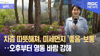 [날씨] 차츰 따뜻해져, 미세먼지 '좋음~보통'‥오후부터 영동 바람 강해 (2023.04.27/930MBC뉴스)