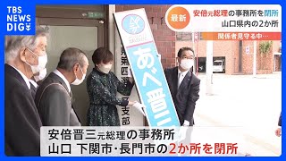 安倍晋三元総理　山口の事務所閉鎖　昭恵夫人が看板取り外す｜TBS NEWS DIG